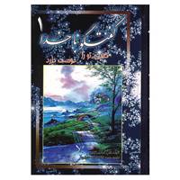 کتاب گفتگو با خدا 1 اثر هلن استاینررایس