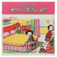 کتاب عادت های خوب نظم و‌ پاکیزگی در‌ خانه اثر سرور مهدوی میلانی