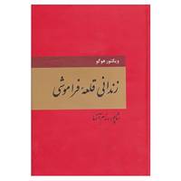کتاب زندانی قلعه فراموشی اثر ویکتور هوگو