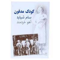 کتاب کودک مدفون‌ اثر سام شپارد