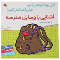 کتاب آشنایی با وسایل مدرسه اثر سمیه قدیری