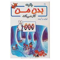 کتاب چگونه بدن من کار می کند16 اثر آلبرت بریل