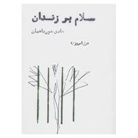 کتاب غزل امروز 2 اثر هادی خورشاهیان