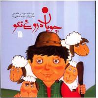 کتاب چوپان دروغ نگو اثر سوسن طاقدیس