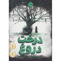 کتاب درخت دروغ اثر فرانسیس هاردینگ