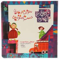 کتاب ترانه‌ های ایمنی 3 سوزن‌ ور پریده ‌دست‌ منو ندیده اثر مصطفی رحماندوست