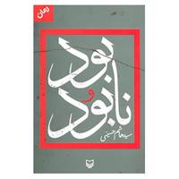 کتاب بود و نابود اثر هاشم حسینی