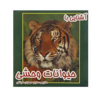 کتاب آشنایی با حیوانات وحشی اثر سرور مهدوی میلانی