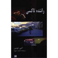 کتاب راننده تاکسی اثر امی توبین Taxi Driver