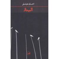 کتاب الینار اثر احسان عباسلو