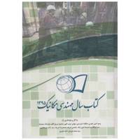 کتاب سال مهندسی مکانیک 1395 اثر جمعی از نویسندگان /