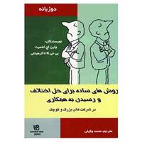 کتاب روش های ساده برای حل اختلاف و رسیدن به همکاری اثر وارن اچ.اشمیت،بی جی گالا گرهیتلی