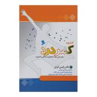 کتابچه کمر درد اثر رامین کردی
