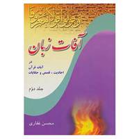 کتاب آفات زبان در آیات قرآن،احادیث،قصص و حکایات 2 اثر محسن غفاری