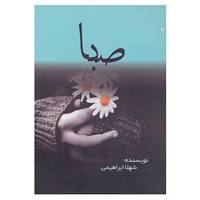 کتاب صبا اثر شهلا ابراهیمی