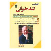 کتاب آموزش تندخوانی به روش تونی بازان اثر تونی بازان