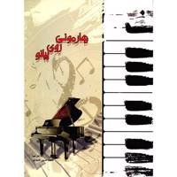 کتاب هارمونی روی پیانو اثر رجینالد هانت Harmony At The Keyboard Book