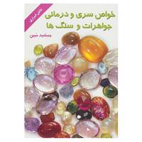 کتاب خواص سری و درمانی جواهرات و سنگ ها اثر جمشید مبین
