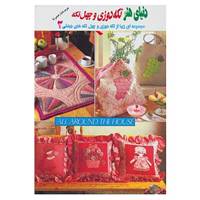 کتاب دنیای هنر تکه دوزی و چهل تکه 2