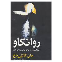 کتاب روانکاو اثر جان کاتزن باخ