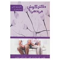 کتاب دکتر گوش می دهی؟ اثر لیندا پرلمن پل،مسعود خاتمی