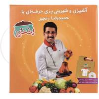 کتاب پخت و پز اثر حمیدرضا رنجبر - سه جلدی
