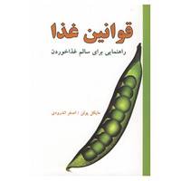 کتاب قوانین غذا اثر مایکل پولن