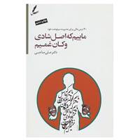 کتاب ماییم که اصل شادی و کان غمیم اثر علی صاحبی
