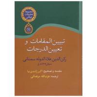 کتاب تبیین المقامات و تعیین الدرجات اثر رکن الدین علاءالدوله سمنانی