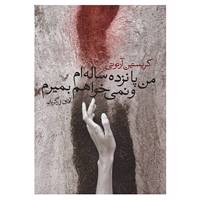 کتاب من پانزده ساله ام و نمی خواهم بمیرم اثر کریستین آرنوتی