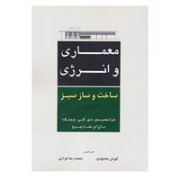 کتاب معماری و انرژی ساخت و ساز سبز اثر فرانسیس دی.کی.چینگ،یان ام.شاپیرو
