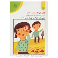کتاب کتاب کار علوم دوم دبستان اثر فروغ بسطامی