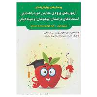 کتاب آزمون های ورودی مدارس راهنمایی استعدادهای درخشان اثر محمد ستاری و دیگران