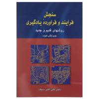 کتاب سنجش فرآیند و فرآورده یادگیری اثر علی اکبر سیف