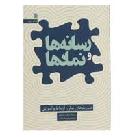 کتاب رسانه ‌ها و نماد ها اثر دیوید اولسون