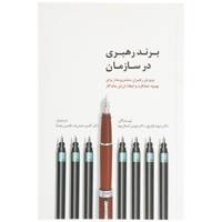 کتاب برند رهبری در سازمان اثر دیوید اولریچ