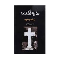 کتاب سایه شکننده اثر ژرژسیمنون