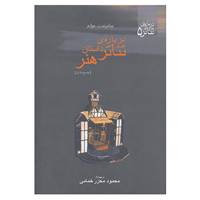 کتاب درباره تئاتر 5 اثر ویلیام سامرست موآم