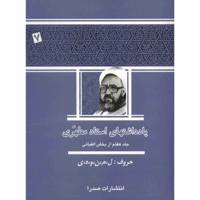کتاب یادداشت های استاد مطهری اثر مرتضی مطهری - جلد هفتم