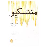 کتاب منتسکیو اثر علیرضا بهنام