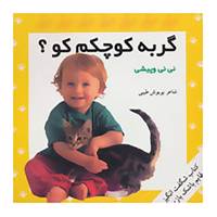 کتاب مجموعه کتاب های شگفت انگیز قایم باشک بازی اثر پریوش طیبی