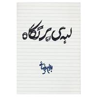 کتاب لبه ی پرتگاه اثر بهرام بیضایی