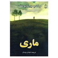 کتاب ماری اثر ولادمیر ولادمیروویچ ناباکوف