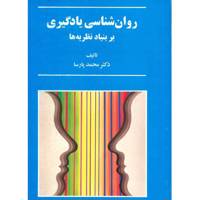 کتاب روان شناسی یادگیری اثر محمد پارسا
