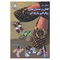 کتاب دنیای هنر کفش و صندل های روفرشی پارچه ای