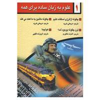 کتاب علوم به زبان ساده برای همه 1 اثر گلن اورلاندف و دیگران