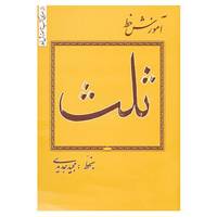 کتاب آموزش خط اثر مجید جدیدی