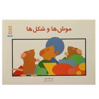 کتاب موش ‌ها ‌و ‌شکل‌ ها اثر الن استال والش