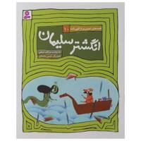 کتاب انگشتر سلیمان اثر مژگان شیخی