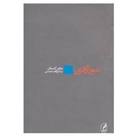 کتاب شور آزادی اثر بنژامن کنستان